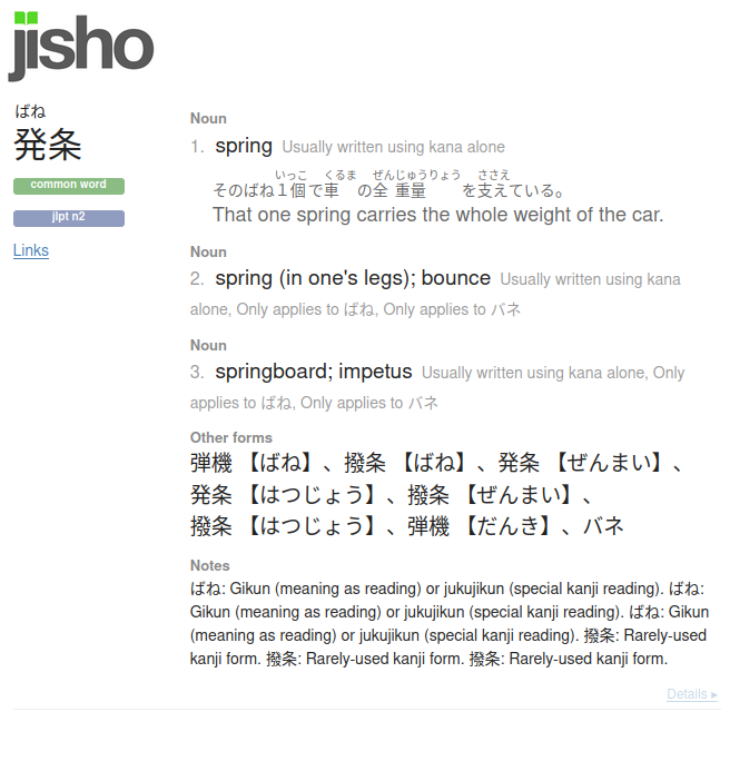 Screenshot of the Jisho.org entry for ばね