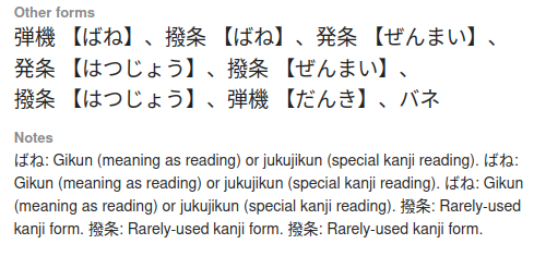 Screenshot of the "Other Forms" and "Notes" sections of the Jisho.org entry for ばね